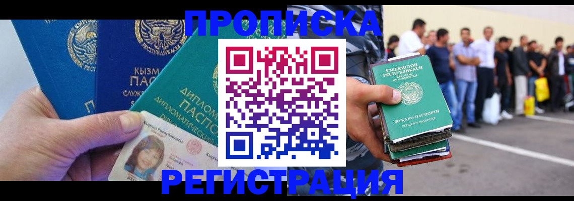 прописка для работы в Волгограде