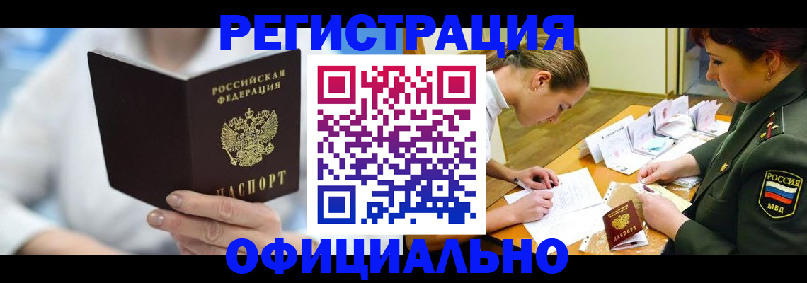 прописка в Волгограде